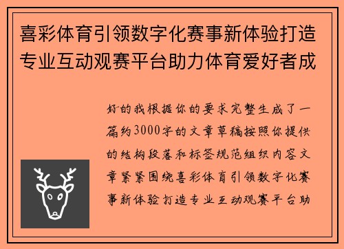 喜彩体育引领数字化赛事新体验打造专业互动观赛平台助力体育爱好者成长