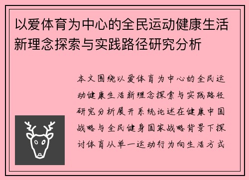 以爱体育为中心的全民运动健康生活新理念探索与实践路径研究分析