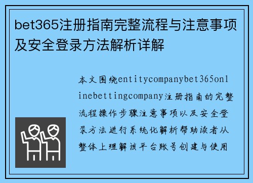 bet365注册指南完整流程与注意事项及安全登录方法解析详解
