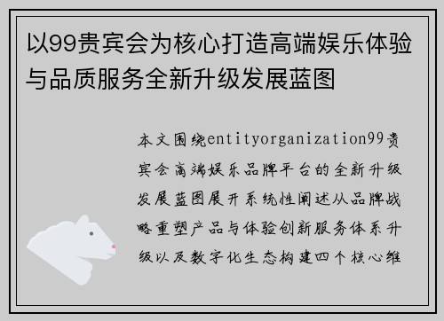 以99贵宾会为核心打造高端娱乐体验与品质服务全新升级发展蓝图