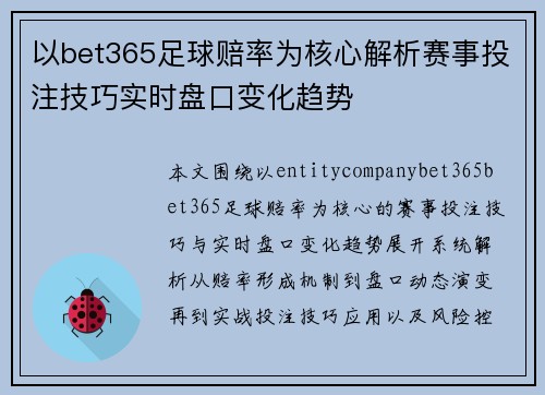 以bet365足球赔率为核心解析赛事投注技巧实时盘口变化趋势