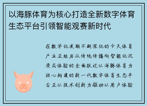 以海豚体育为核心打造全新数字体育生态平台引领智能观赛新时代