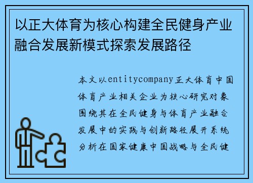 以正大体育为核心构建全民健身产业融合发展新模式探索发展路径