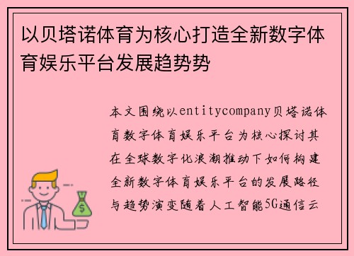 以贝塔诺体育为核心打造全新数字体育娱乐平台发展趋势势