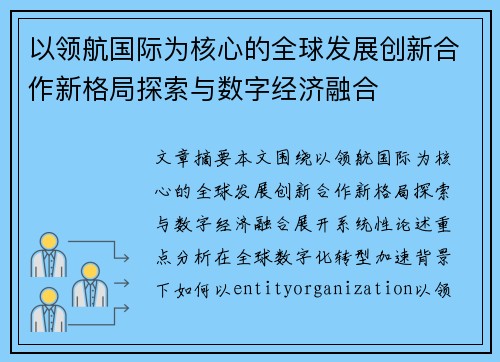 以领航国际为核心的全球发展创新合作新格局探索与数字经济融合