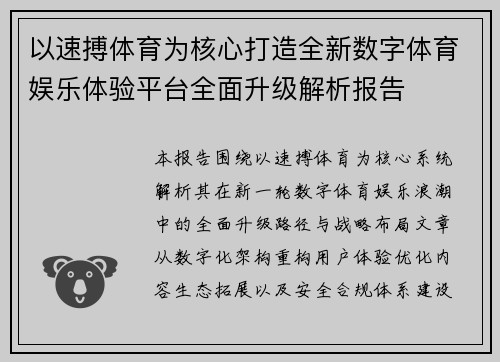 以速搏体育为核心打造全新数字体育娱乐体验平台全面升级解析报告