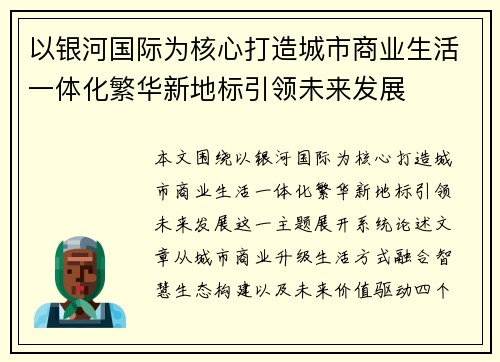 以银河国际为核心打造城市商业生活一体化繁华新地标引领未来发展
