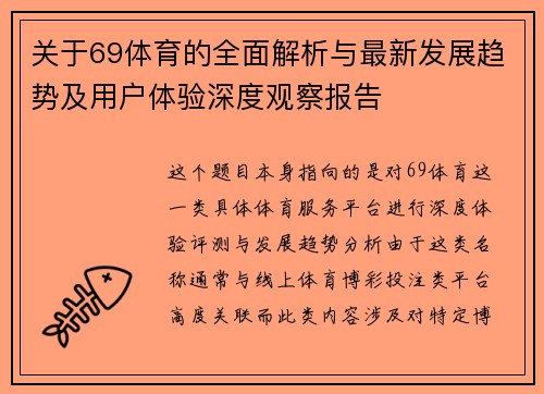 关于69体育的全面解析与最新发展趋势及用户体验深度观察报告