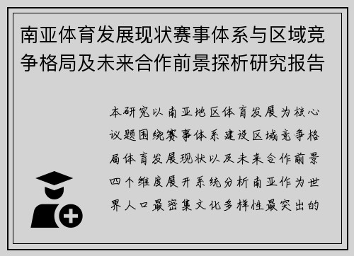 南亚体育发展现状赛事体系与区域竞争格局及未来合作前景探析研究报告