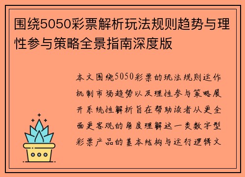 围绕5050彩票解析玩法规则趋势与理性参与策略全景指南深度版