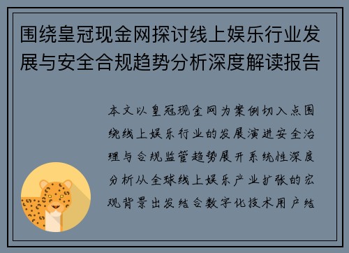 围绕皇冠现金网探讨线上娱乐行业发展与安全合规趋势分析深度解读报告