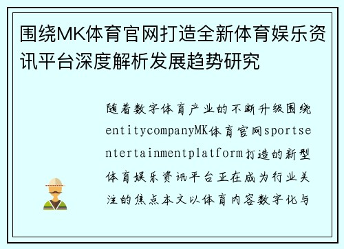 围绕MK体育官网打造全新体育娱乐资讯平台深度解析发展趋势研究
