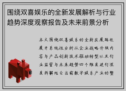 围绕双喜娱乐的全新发展解析与行业趋势深度观察报告及未来前景分析