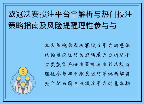 欧冠决赛投注平台全解析与热门投注策略指南及风险提醒理性参与与