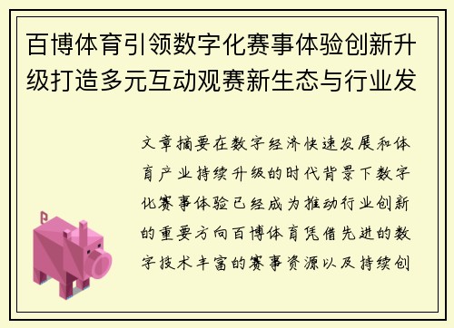 百博体育引领数字化赛事体验创新升级打造多元互动观赛新生态与行业发展新格局