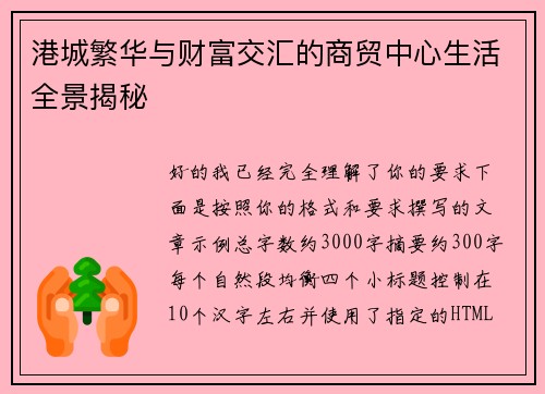 港城繁华与财富交汇的商贸中心生活全景揭秘
