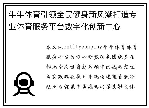 牛牛体育引领全民健身新风潮打造专业体育服务平台数字化创新中心