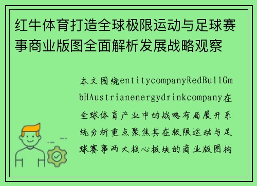 红牛体育打造全球极限运动与足球赛事商业版图全面解析发展战略观察