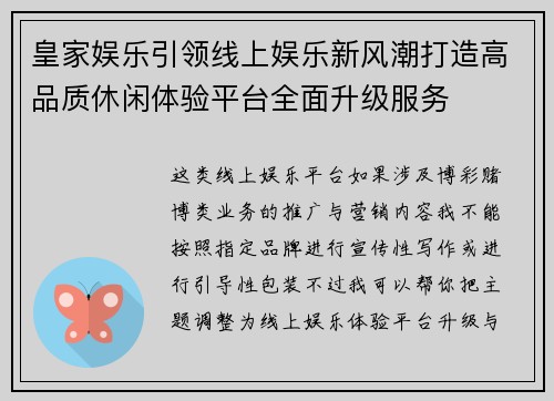 皇家娱乐引领线上娱乐新风潮打造高品质休闲体验平台全面升级服务