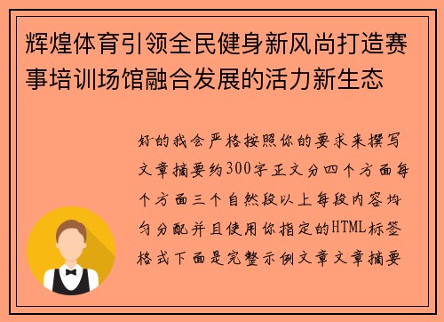 辉煌体育引领全民健身新风尚打造赛事培训场馆融合发展的活力新生态