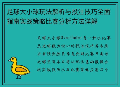足球大小球玩法解析与投注技巧全面指南实战策略比赛分析方法详解