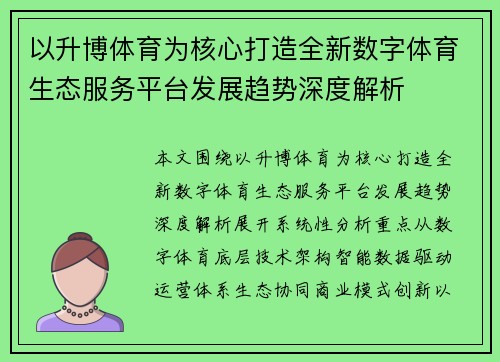 以升博体育为核心打造全新数字体育生态服务平台发展趋势深度解析