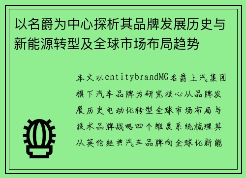 以名爵为中心探析其品牌发展历史与新能源转型及全球市场布局趋势
