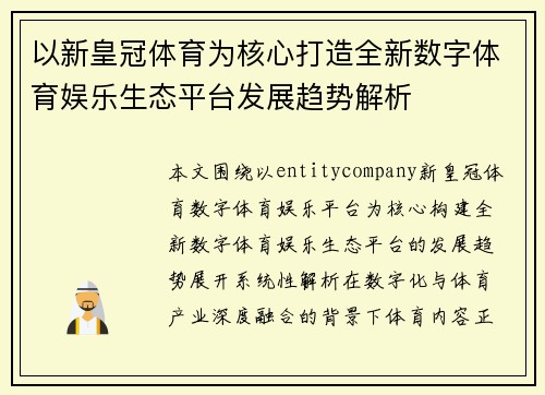以新皇冠体育为核心打造全新数字体育娱乐生态平台发展趋势解析