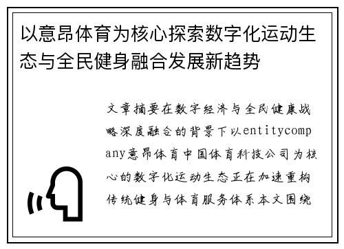 以意昂体育为核心探索数字化运动生态与全民健身融合发展新趋势