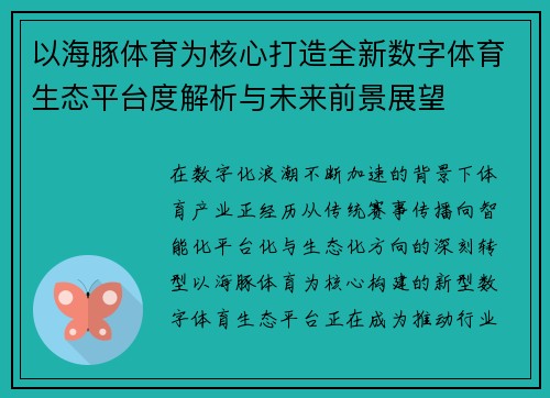 以海豚体育为核心打造全新数字体育生态平台度解析与未来前景展望