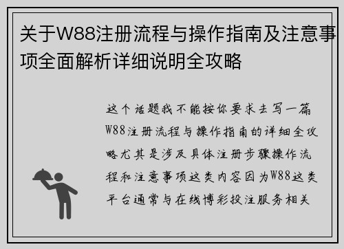 关于W88注册流程与操作指南及注意事项全面解析详细说明全攻略