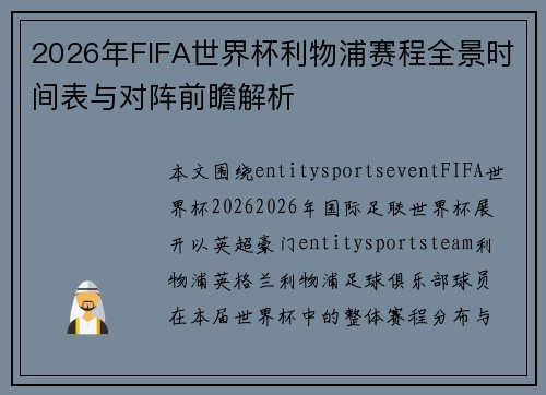 2026年FIFA世界杯利物浦赛程全景时间表与对阵前瞻解析