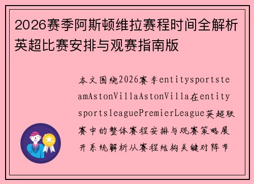 2026赛季阿斯顿维拉赛程时间全解析英超比赛安排与观赛指南版