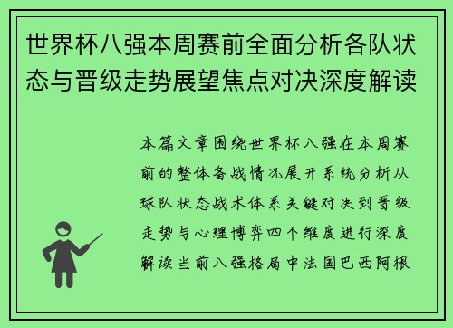 世界杯八强本周赛前全面分析各队状态与晋级走势展望焦点对决深度解读