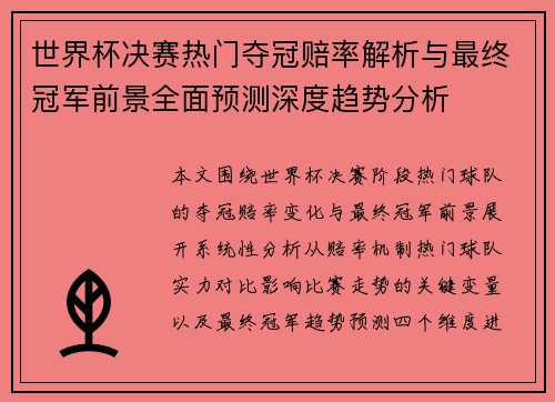 世界杯决赛热门夺冠赔率解析与最终冠军前景全面预测深度趋势分析