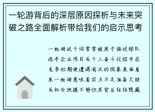 一轮游背后的深层原因探析与未来突破之路全面解析带给我们的启示思考