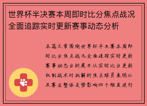 世界杯半决赛本周即时比分焦点战况全面追踪实时更新赛事动态分析