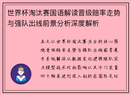 世界杯淘汰赛国语解读晋级赔率走势与强队出线前景分析深度解析