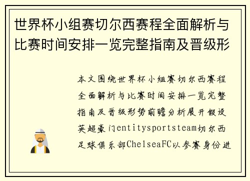 世界杯小组赛切尔西赛程全面解析与比赛时间安排一览完整指南及晋级形势前瞻分析