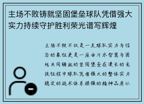 主场不败铸就坚固堡垒球队凭借强大实力持续守护胜利荣光谱写辉煌
